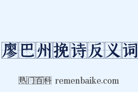 廖巴州挽诗反义词是什么意思的图片